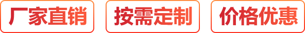 廠(chǎng)家直銷(xiāo)、按需定制、價(jià)格優(yōu)惠